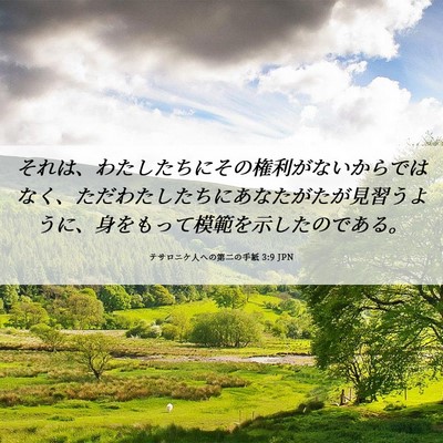 Picture 06 - テサロニケ人への第二の手紙 3:9 JPN - それは、わたしたちにその権利がな - Bible Verse Picture