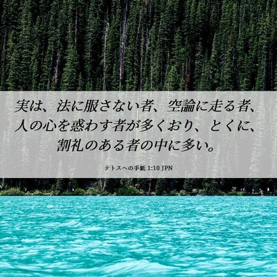 Picture 06 - テトスヘの手紙 1:10 JPN - 実は、法に服さない者、空論に走る - Bible Verse Picture