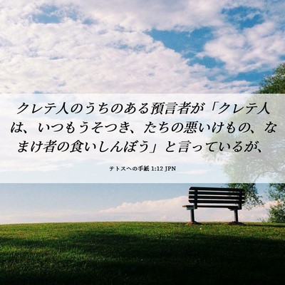 Picture 06 - テトスヘの手紙 1:12 JPN - クレテ人のうちのある預言者が「ク - Bible Verse Picture