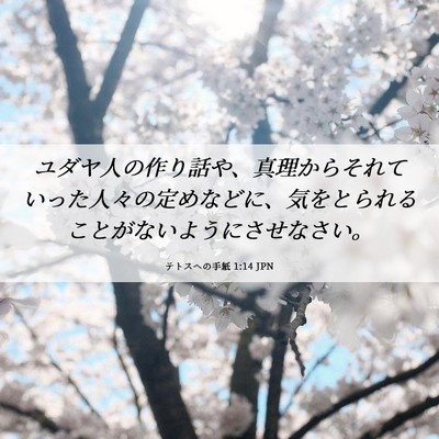 Picture 06 - テトスヘの手紙 1:14 JPN - ユダヤ人の作り話や、真理からそれ - Bible Verse Picture