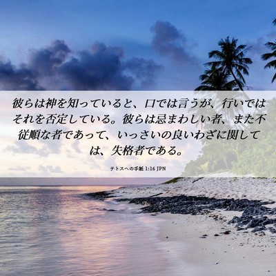Picture 06 - テトスヘの手紙 1:16 JPN - 彼らは神を知っていると、口では言 - Bible Verse Picture