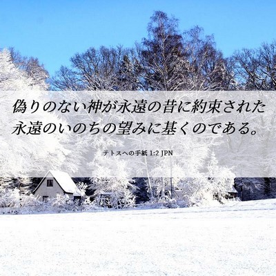 Picture 06 - テトスヘの手紙 1:2 JPN - 偽りのない神が永遠の昔に約束され - Bible Verse Picture