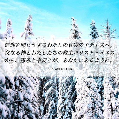 Picture 06 - テトスヘの手紙 1:4 JPN - 信仰を同じうするわたしの真実の子 - Bible Verse Picture