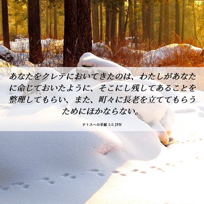 Picture 06 - テトスヘの手紙 1:5 JPN - あなたをクレテにおいてきたのは、 - Bible Verse Picture