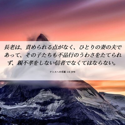 Picture 06 - テトスヘの手紙 1:6 JPN - 長老は、責められる点がなく、ひと - Bible Verse Picture