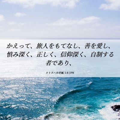 Picture 06 - テトスヘの手紙 1:8 JPN - かえって、旅人をもてなし、善を愛 - Bible Verse Picture