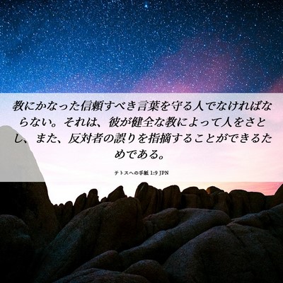 Picture 06 - テトスヘの手紙 1:9 JPN - 教にかなった信頼すべき言葉を守る - Bible Verse Picture
