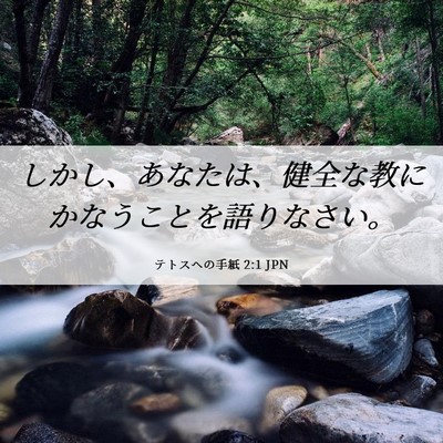 Picture 06 - テトスヘの手紙 2:1 JPN - しかし、あなたは、健全な教にかな - Bible Verse Picture