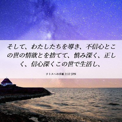 Picture 06 - テトスヘの手紙 2:12 JPN - そして、わたしたちを導き、不信心 - Bible Verse Picture