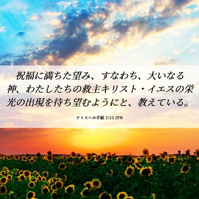 Picture 06 - テトスヘの手紙 2:13 JPN - 祝福に満ちた望み、すなわち、大い - Bible Verse Picture
