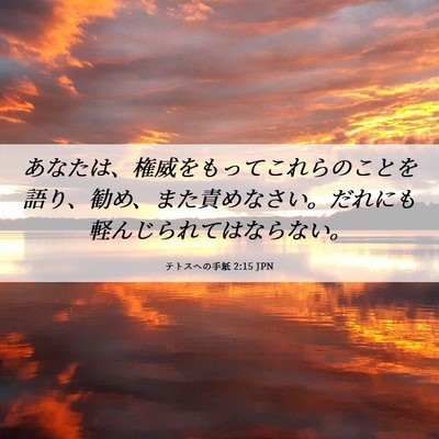 Picture 06 - テトスヘの手紙 2:15 JPN - あなたは、権威をもってこれらのこ - Bible Verse Picture