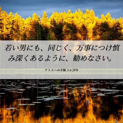 Picture 06 - テトスヘの手紙 2:6 JPN - 若い男にも、同じく、万事につけ慎 - Bible Verse Picture