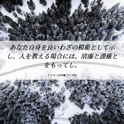 Picture 06 - テトスヘの手紙 2:7 JPN - あなた自身を良いわざの模範として - Bible Verse Picture