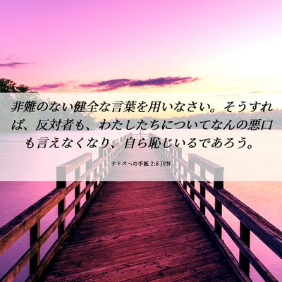 Picture 06 - テトスヘの手紙 2:8 JPN - 非難のない健全な言葉を用いなさい - Bible Verse Picture