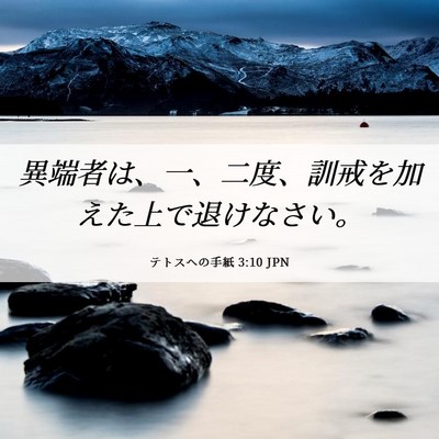Picture 06 - テトスヘの手紙 3:10 JPN - 異端者は、一、二度、訓戒を加えた - Bible Verse Picture