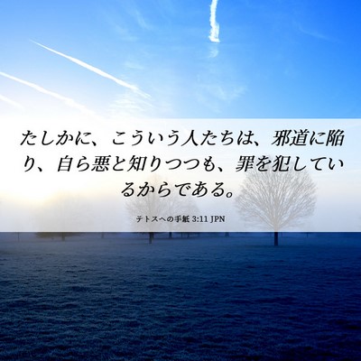 Picture 06 - テトスヘの手紙 3:11 JPN - たしかに、こういう人たちは、邪道 - Bible Verse Picture