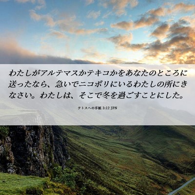 Picture 06 - テトスヘの手紙 3:12 JPN - わたしがアルテマスかテキコかをあ - Bible Verse Picture