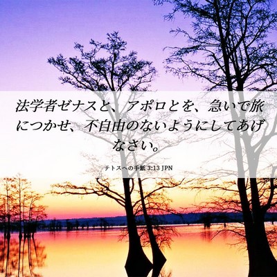 Picture 06 - テトスヘの手紙 3:13 JPN - 法学者ゼナスと、アポロとを、急い - Bible Verse Picture