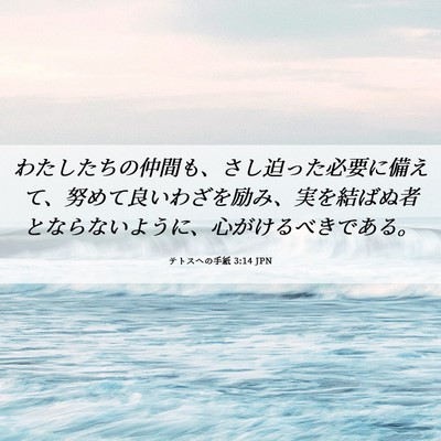 Picture 06 - テトスヘの手紙 3:14 JPN - わたしたちの仲間も、さし迫った必 - Bible Verse Picture