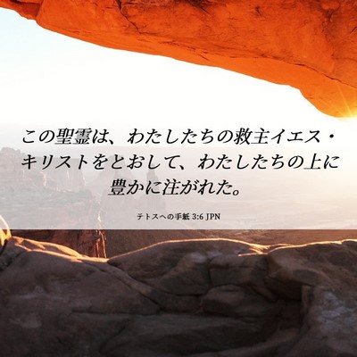 Picture 06 - テトスヘの手紙 3:6 JPN - この聖霊は、わたしたちの救主イエ - Bible Verse Picture