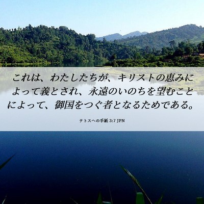 Picture 06 - テトスヘの手紙 3:7 JPN - これは、わたしたちが、キリストの - Bible Verse Picture