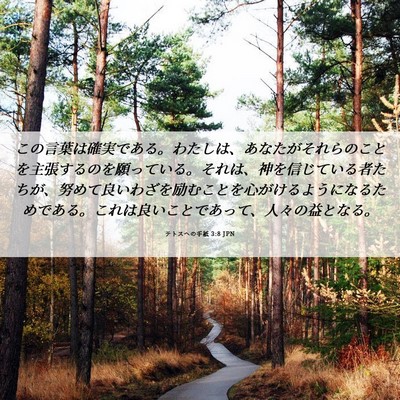 Picture 06 - テトスヘの手紙 3:8 JPN - この言葉は確実である。わたしは、 - Bible Verse Picture