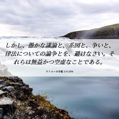 Picture 06 - テトスヘの手紙 3:9 JPN - しかし、愚かな議論と、系図と、争 - Bible Verse Picture