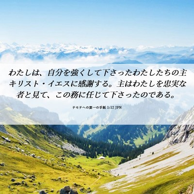 Picture 06 - テモテヘの第一の手紙 1:12 JPN - わたしは、自分を強くして下さった - Bible Verse Picture