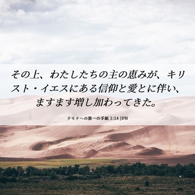 Picture 06 - テモテヘの第一の手紙 1:14 JPN - その上、わたしたちの主の恵みが、 - Bible Verse Picture