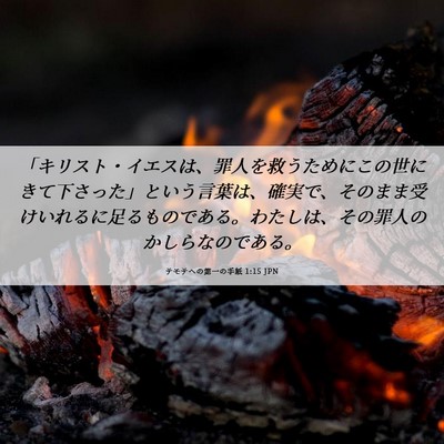 Picture 06 - テモテヘの第一の手紙 1:15 JPN - 「キリスト・イエスは、罪人を救う - Bible Verse Picture