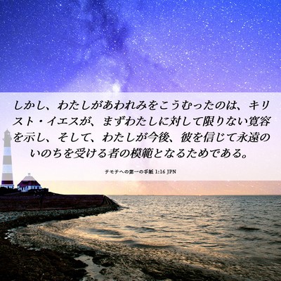 Picture 06 - テモテヘの第一の手紙 1:16 JPN - しかし、わたしがあわれみをこうむ - Bible Verse Picture