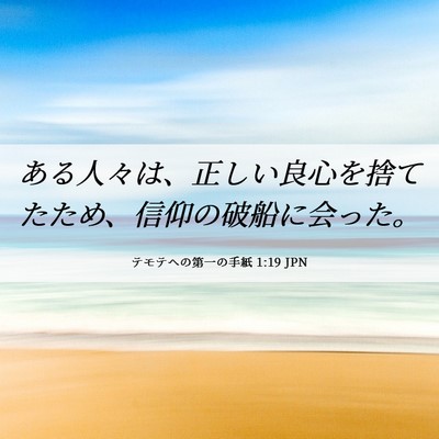 Picture 06 - テモテヘの第一の手紙 1:19 JPN - ある人々は、正しい良心を捨てたた - Bible Verse Picture