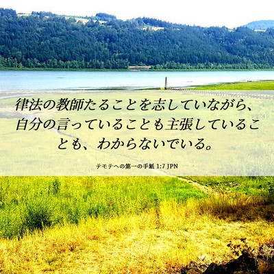 Picture 06 - テモテヘの第一の手紙 1:7 JPN - 律法の教師たることを志していなが - Bible Verse Picture