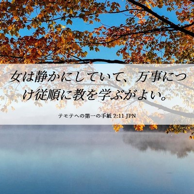 Picture 06 - テモテヘの第一の手紙 2:11 JPN - 女は静かにしていて、万事につけ従 - Bible Verse Picture