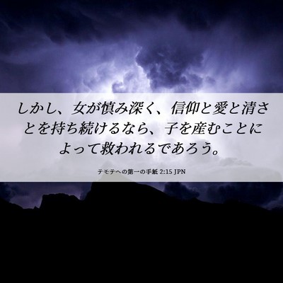 Picture 06 - テモテヘの第一の手紙 2:15 JPN - しかし、女が慎み深く、信仰と愛と - Bible Verse Picture