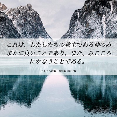 Picture 06 - テモテヘの第一の手紙 2:3 JPN - これは、わたしたちの救主である神 - Bible Verse Picture