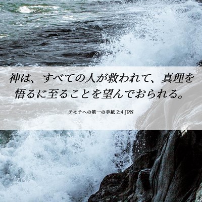 Picture 06 - テモテヘの第一の手紙 2:4 JPN - 神は、すべての人が救われて、真理 - Bible Verse Picture