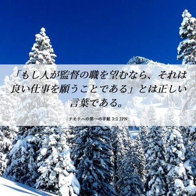 Picture 06 - テモテヘの第一の手紙 3:1 JPN - 「もし人が監督の職を望むなら、そ - Bible Verse Picture