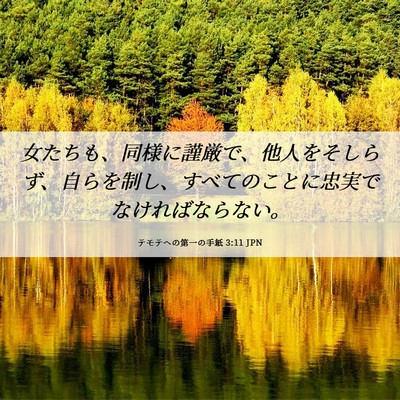 Picture 06 - テモテヘの第一の手紙 3:11 JPN - 女たちも、同様に謹厳で、他人をそ - Bible Verse Picture