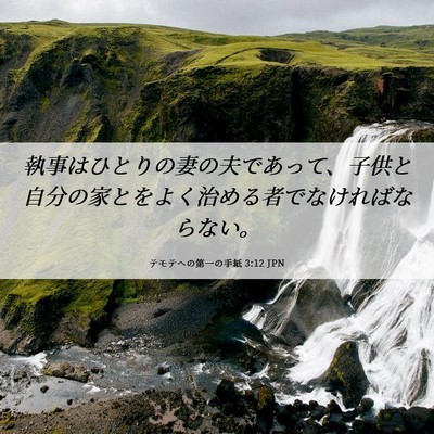 Picture 06 - テモテヘの第一の手紙 3:12 JPN - 執事はひとりの妻の夫であって、子 - Bible Verse Picture