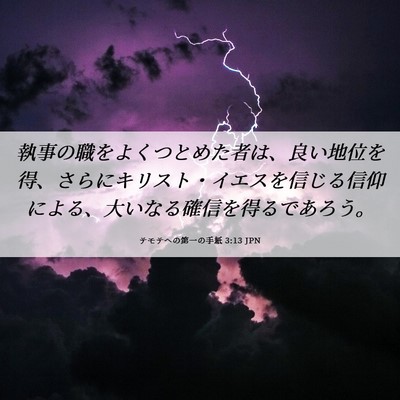Picture 06 - テモテヘの第一の手紙 3:13 JPN - 執事の職をよくつとめた者は、良い - Bible Verse Picture