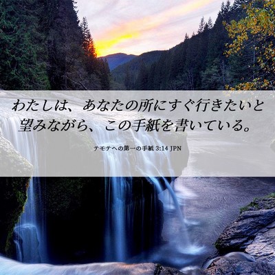 Picture 06 - テモテヘの第一の手紙 3:14 JPN - わたしは、あなたの所にすぐ行きた - Bible Verse Picture