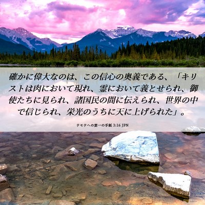 Picture 06 - テモテヘの第一の手紙 3:16 JPN - 確かに偉大なのは、この信心の奥義 - Bible Verse Picture
