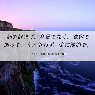 Picture 06 - テモテヘの第一の手紙 3:3 JPN - 酒を好まず、乱暴でなく、寛容であ - Bible Verse Picture