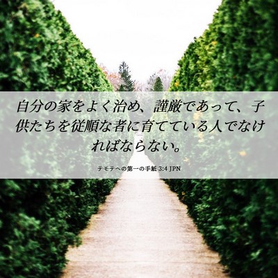 Picture 06 - テモテヘの第一の手紙 3:4 JPN - 自分の家をよく治め、謹厳であって - Bible Verse Picture