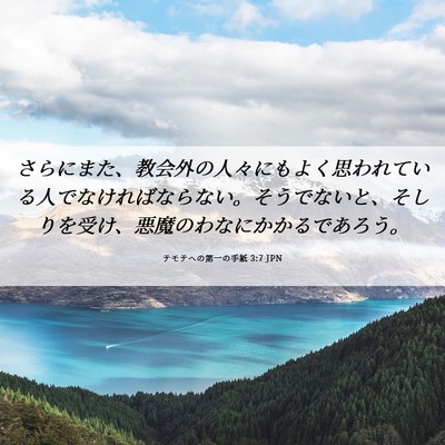 Picture 06 - テモテヘの第一の手紙 3:7 JPN - さらにまた、教会外の人々にもよく - Bible Verse Picture