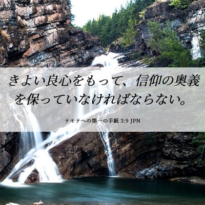 Picture 06 - テモテヘの第一の手紙 3:9 JPN - きよい良心をもって、信仰の奥義を - Bible Verse Picture