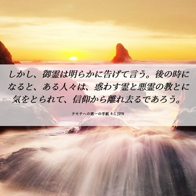 Picture 06 - テモテヘの第一の手紙 4:1 JPN - しかし、御霊は明らかに告げて言う - Bible Verse Picture