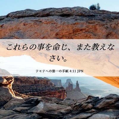 Picture 06 - テモテヘの第一の手紙 4:11 JPN - これらの事を命じ、また教えなさい - Bible Verse Picture