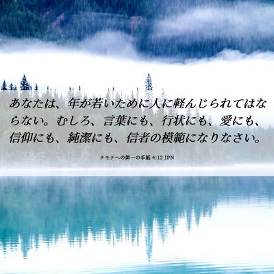 Picture 06 - テモテヘの第一の手紙 4:12 JPN - あなたは、年が若いために人に軽ん - Bible Verse Picture